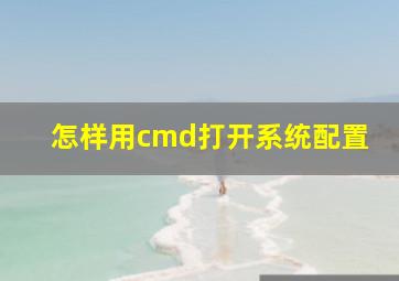 怎样用cmd打开系统配置