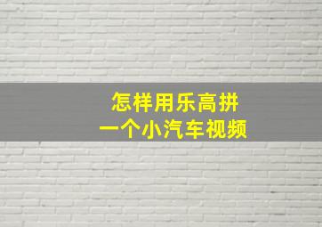 怎样用乐高拼一个小汽车视频