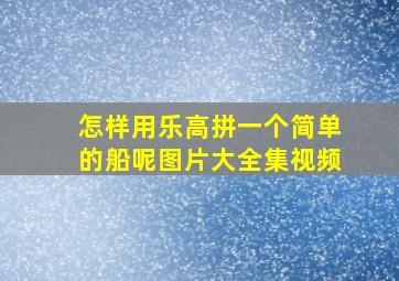 怎样用乐高拼一个简单的船呢图片大全集视频