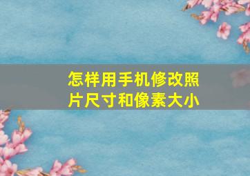 怎样用手机修改照片尺寸和像素大小