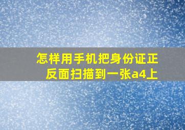 怎样用手机把身份证正反面扫描到一张a4上