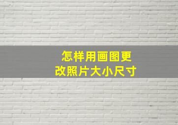 怎样用画图更改照片大小尺寸