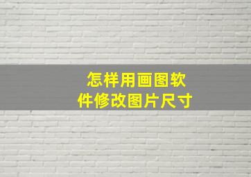 怎样用画图软件修改图片尺寸