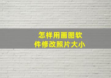 怎样用画图软件修改照片大小