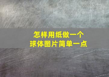 怎样用纸做一个球体图片简单一点