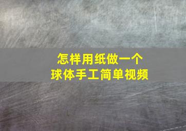 怎样用纸做一个球体手工简单视频