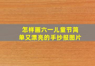 怎样画六一儿童节简单又漂亮的手抄报图片