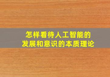 怎样看待人工智能的发展和意识的本质理论