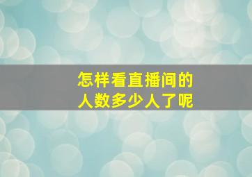 怎样看直播间的人数多少人了呢