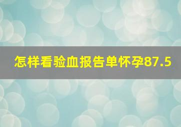 怎样看验血报告单怀孕87.5