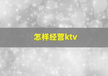 怎样经营ktv