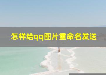 怎样给qq图片重命名发送