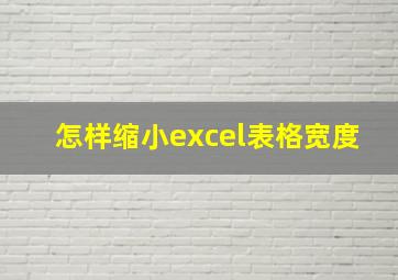 怎样缩小excel表格宽度