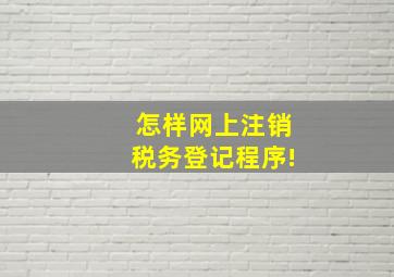 怎样网上注销税务登记程序!