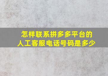 怎样联系拼多多平台的人工客服电话号码是多少