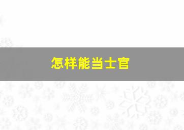 怎样能当士官