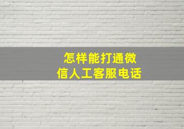 怎样能打通微信人工客服电话