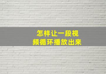 怎样让一段视频循环播放出来