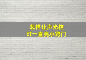 怎样让声光控灯一直亮小窍门