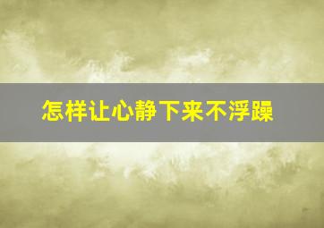 怎样让心静下来不浮躁