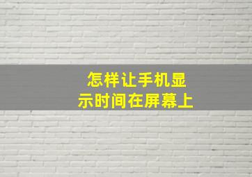 怎样让手机显示时间在屏幕上