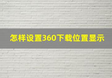 怎样设置360下载位置显示