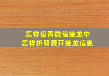 怎样设置微信接龙中怎样折叠展开接龙信息