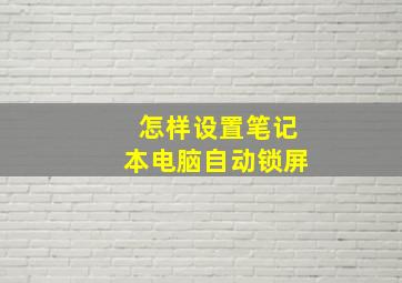 怎样设置笔记本电脑自动锁屏