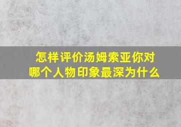 怎样评价汤姆索亚你对哪个人物印象最深为什么