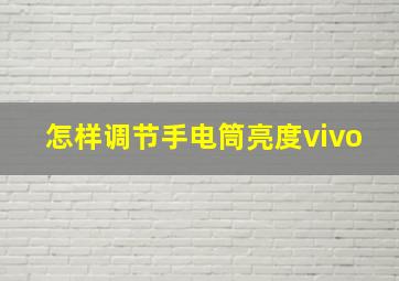 怎样调节手电筒亮度vivo