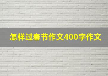 怎样过春节作文400字作文