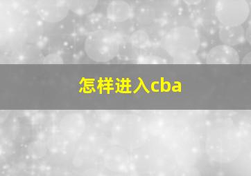 怎样进入cba