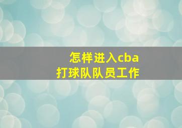 怎样进入cba打球队队员工作