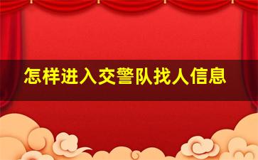 怎样进入交警队找人信息