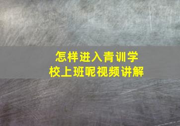 怎样进入青训学校上班呢视频讲解