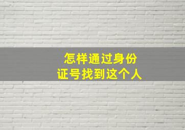 怎样通过身份证号找到这个人