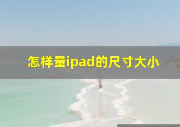 怎样量ipad的尺寸大小