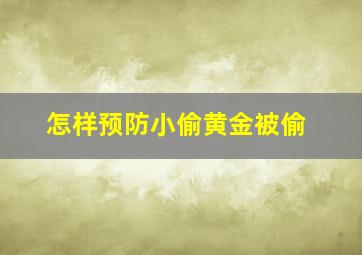 怎样预防小偷黄金被偷