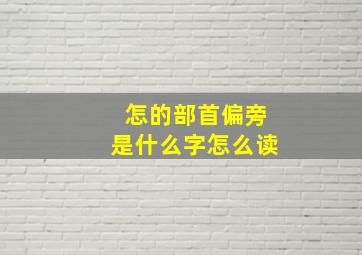 怎的部首偏旁是什么字怎么读