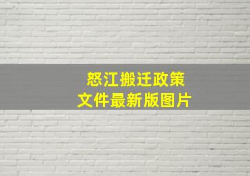 怒江搬迁政策文件最新版图片