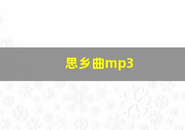 思乡曲mp3