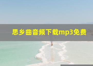 思乡曲音频下载mp3免费