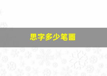 思字多少笔画