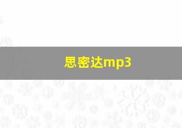 思密达mp3