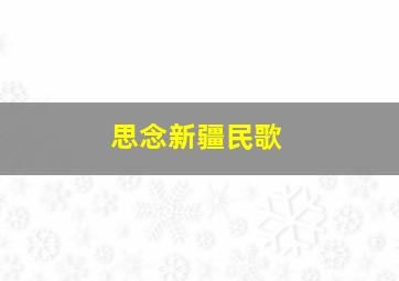 思念新疆民歌