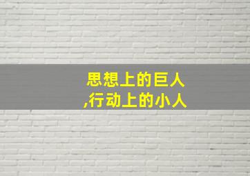 思想上的巨人,行动上的小人