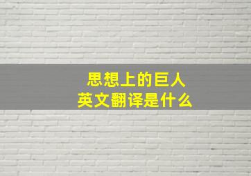 思想上的巨人英文翻译是什么