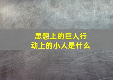 思想上的巨人行动上的小人是什么