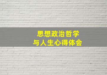 思想政治哲学与人生心得体会