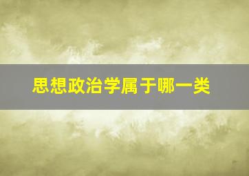 思想政治学属于哪一类